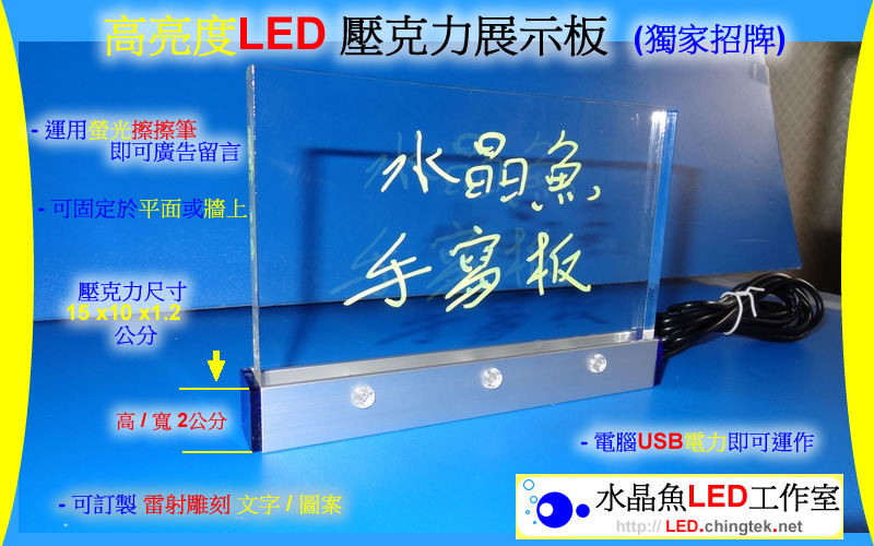 高亮度LED 壓克力展示板 (獨家招牌)【水晶魚LED工作室】